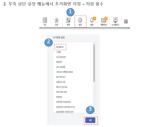 DATA 기반 업무 활동을 위한 SFA 초기화면 설정 2